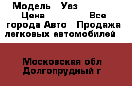  › Модель ­ Уаз220695-04 › Цена ­ 250 000 - Все города Авто » Продажа легковых автомобилей   . Московская обл.,Долгопрудный г.